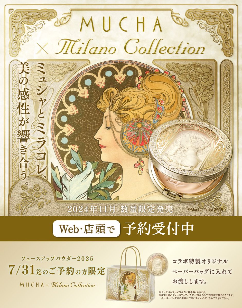 今年も予約受付開始 ＼ 生誕35周年を迎える 『ミラノコレクション