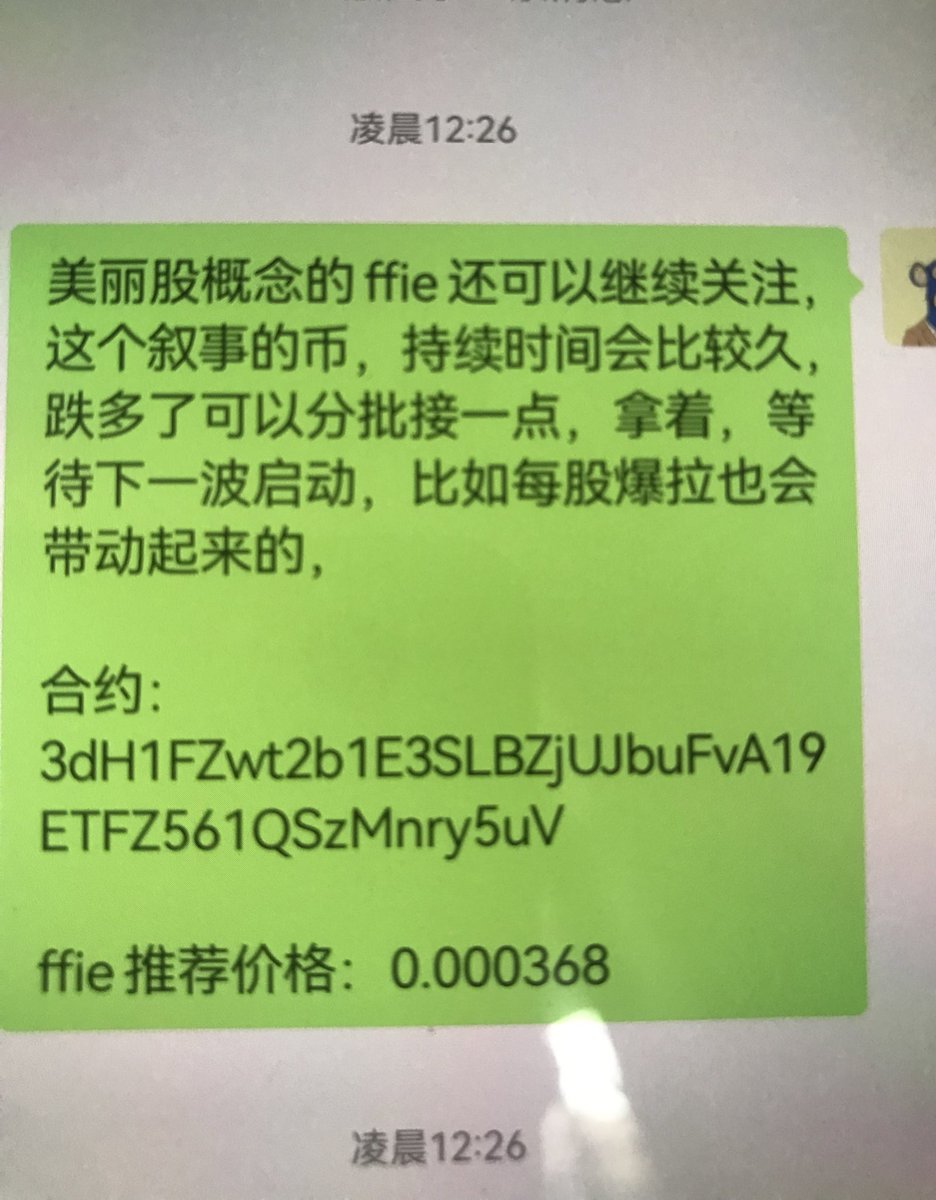 老铁们，昨晚凌晨推荐的 #ffie 高点差不多拉了2X 推特也通知大家上车，恭喜跟上的伙伴

群里通知大家上车的伙伴都已经出本留利润了

继续挖掘下一只金狗

社区TG：t.me/Ddjjdjj1

想进微信群打狗的加助理微信：YYDS10271230