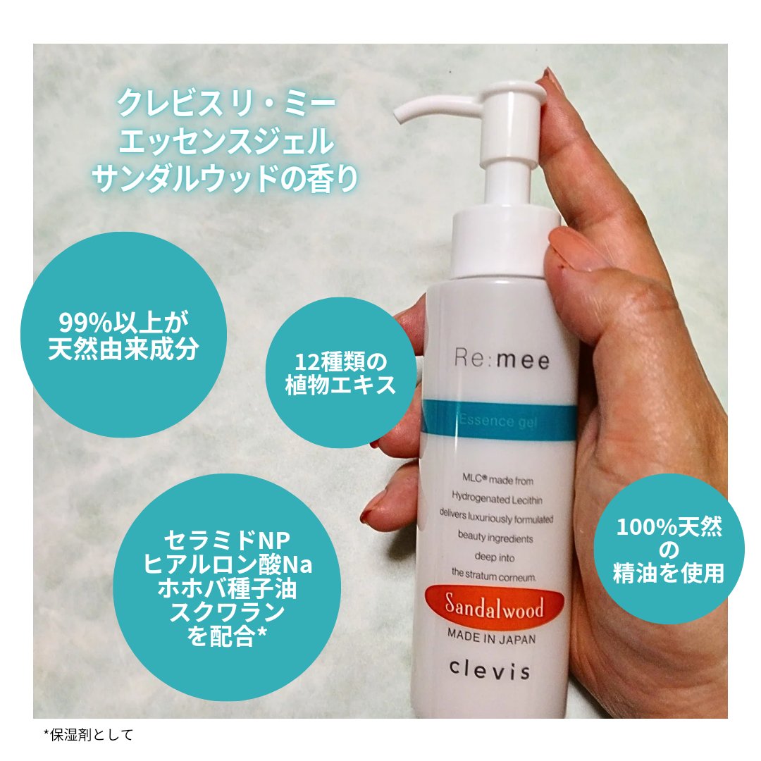 sayajam_cosme's tweet photo. ■サッと浸透*、明るいハリ肌へ!爽やかな香りの全身美容液■*角質層まで
#PR
#clevis #クレビス #リミーエッセンスジェル #保湿ケア #全身美容液 #ボディケア #保湿美容液
クレビス リ・ミーエッセンスジェル
サンダルウッドの香り
clevisさんからいただいた全身美容液です。
↓ https://t.co/fkKzagRLc2