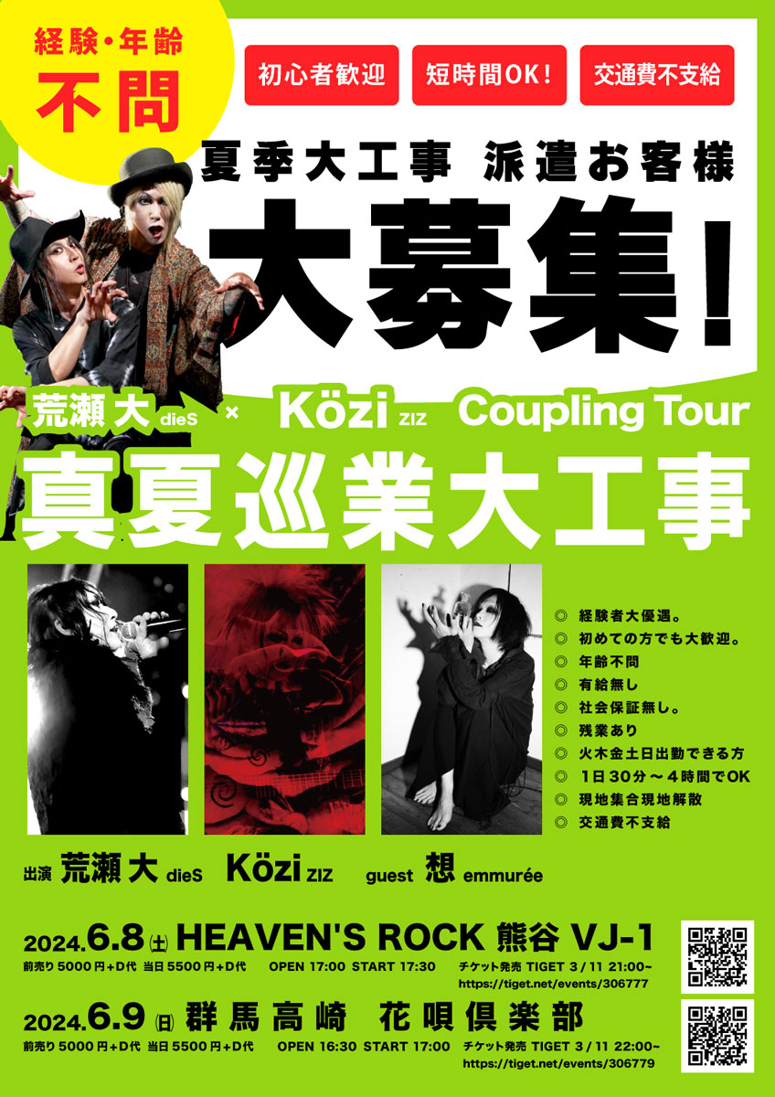 明日（６/8)は荒瀬大×Közi coupling tour【真夏巡業大工事】 これは要チェック！見逃せないぞ！ 楽しすぎるぜ！😆 ご来場お待ち申し上げます👍＃Közi　＃荒瀬大　みんな来てね！