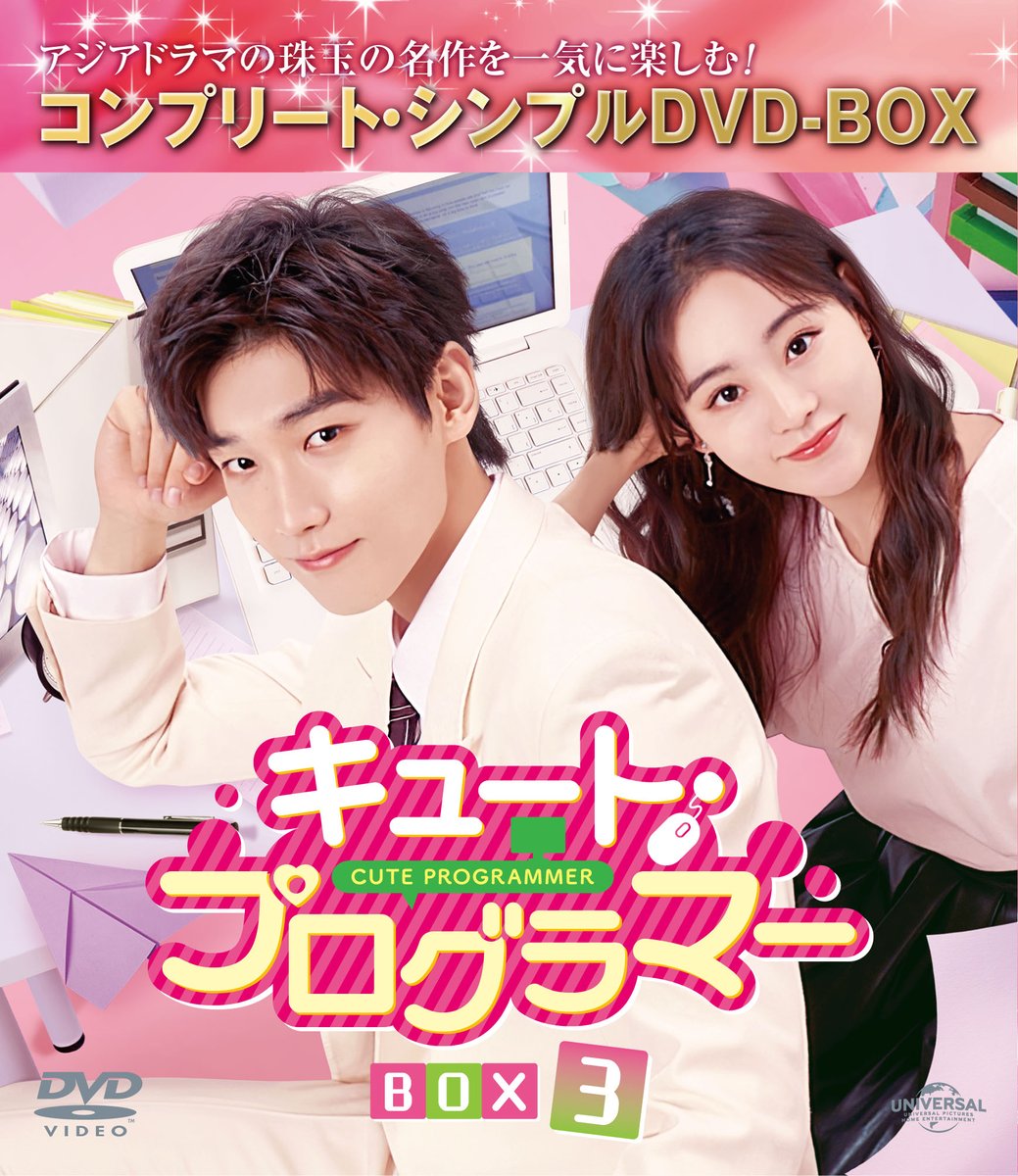 NBChua's tweet photo. 「#キュート・プログラマー」BOX1~3が<コンプリート・シンプルDVD-BOX【期間限定生産】各6,050円(税抜5,500円)>として7月3日にリリース決定❗
憧れのオレ様CEOに近づくため
ゲーム会社に男装して潜入⁉️
問題(バグ)だらけの
スウィート・シンデレラ・ラブコメディ💖
https://t.co/SRpqYljXwd https://t.co/S7vobYaS98