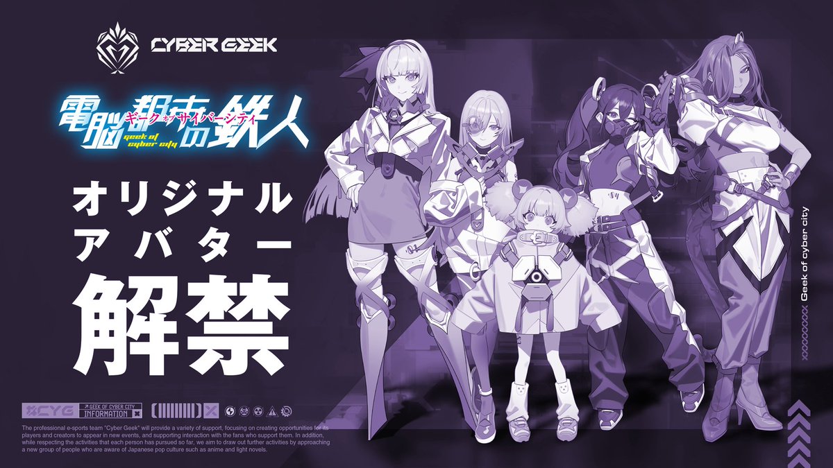 ◤◢◤◢◤◢◤◢◤◢◤◢◤◢◤◢
Cyber Geek アバタービジュアル解禁
◤◢◤◢◤◢◤◢◤◢◤◢◤◢◤◢

【電脳都市の鉄人~Geek of Cyber City~】

選ばれし5名『Cyber Geek』の
アバターが明かされました。

illust：<a href="/OGch/">おぐち</a>

#CyberGeek
#CyGWIN