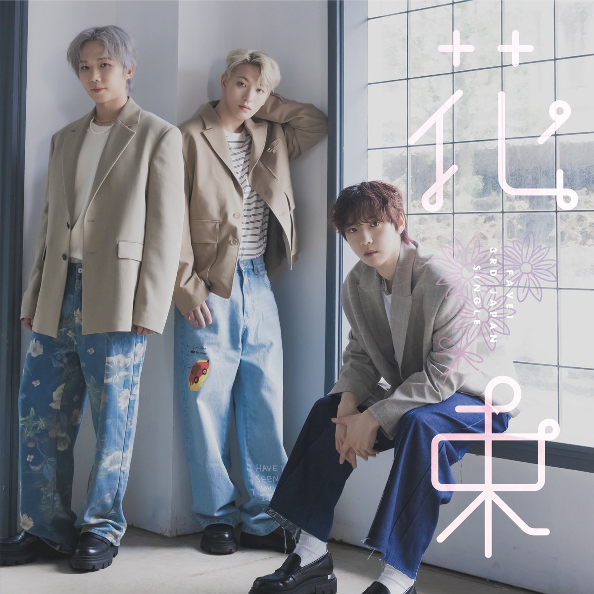 FAVE1_official's tweet photo. ┈┈┈┈┈┈┈ ❁ ❁ ❁ ┈┈┈┈┈┈┈┈

JAPAN 3rd single #花束

┈┈┈┈┈┈┈ ❁ ❁ ❁ ┈┈┈┈┈┈┈┈

#FAVE1 #페이브원
#록현 #종환 #혁진
#FLOWER #Myeverything https://t.co/M6px4vbgQX