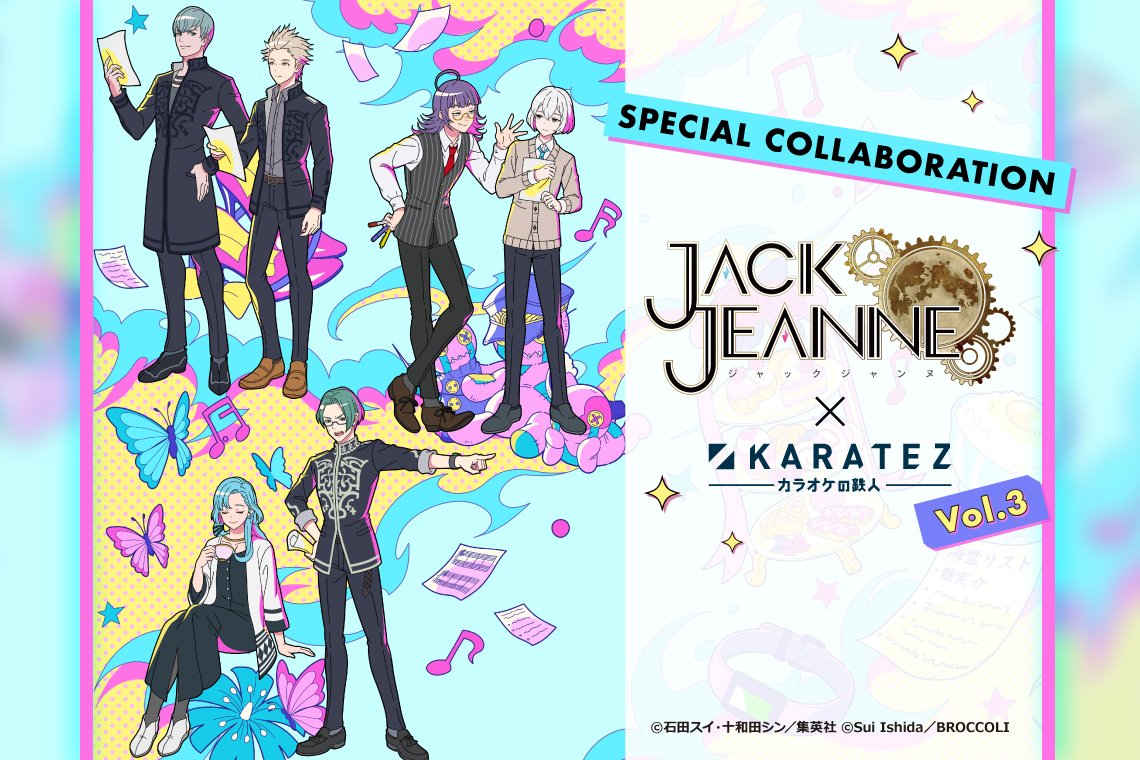ニュース】 #ジャックジャンヌ ×カラオケの鉄人コラボ第3弾が2024年7月