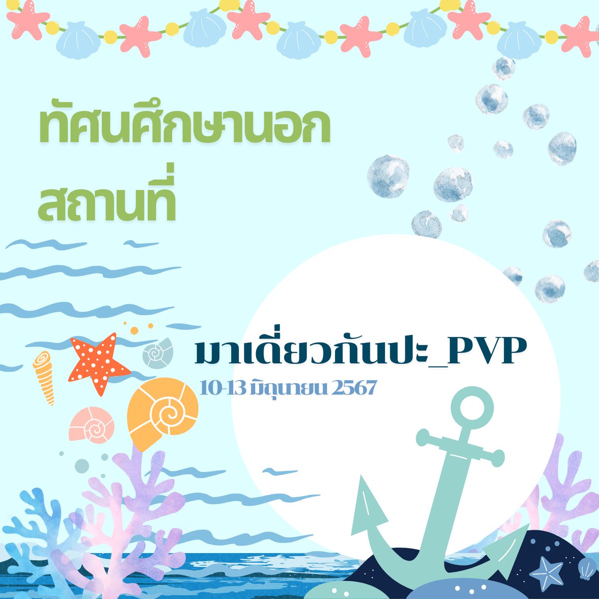 PVPU_official's tweet photo. #PVPU_NOTIFY 🔔

กิจกรรมทัศนศึกษๅนอกสถานที่ ที่จังหวัดพังงๅ เพื่อเสริมสร้างมิตรภาพระหว่างมหาลัยและนักศึกษา

▪︎ กิจกรรมตั้งแต่วันที่ 10-13 มิถุนๅยน
▪︎!!ฮชแท็กที่ใช้ในกิจกรรม #มาเดี่ยวกันปะ_PVP

DOC : https://t.co/2JE4VDqMxu https://t.co/STziTbW4rV