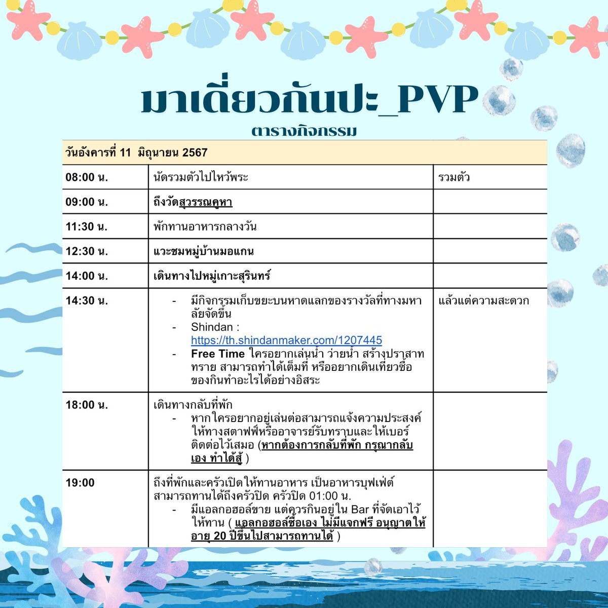 PVPU_official's tweet photo. ตารางกิจกรรมโดยสังเขป
( ทีมกราฟิกห้ามพี่สมรแล้ว )

▪︎ กิจกรรมเป็นการปล่อยบอทและการลงภาพ และสามารถโรลเพลย์หน้าไทม์ไลน์ได้ แล้วแต่ความสะดวกของตัวเอง
▪︎ ในส่วนของกิจกรรมเก็บขยะจะมีการลงลิ้งค์กิจกรรมให้อีกทีในวันที่ 11 มิถุนายน 2567 https://t.co/CJWuhw4Bbc