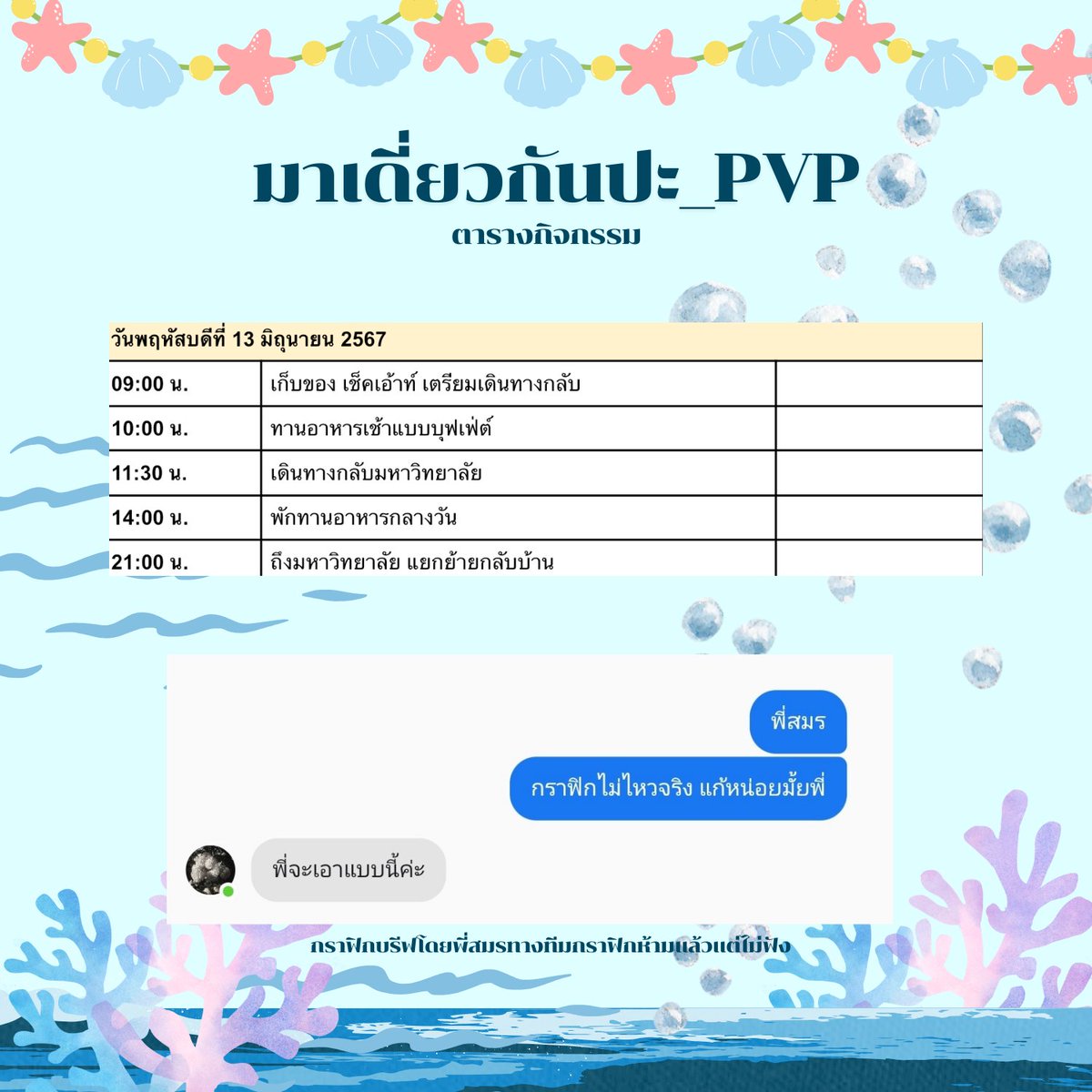 PVPU_official's tweet photo. ตารางกิจกรรมโดยสังเขป
( ทีมกราฟิกห้ามพี่สมรแล้ว )

▪︎ กิจกรรมเป็นการปล่อยบอทและการลงภาพ และสามารถโรลเพลย์หน้าไทม์ไลน์ได้ แล้วแต่ความสะดวกของตัวเอง
▪︎ ในส่วนของกิจกรรมเก็บขยะจะมีการลงลิ้งค์กิจกรรมให้อีกทีในวันที่ 11 มิถุนายน 2567 https://t.co/CJWuhw4Bbc