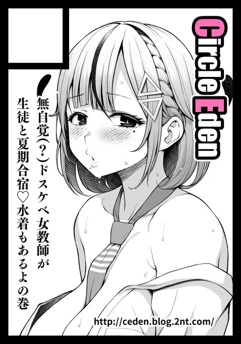◎貴方のサークル「Circle Eden」は、月曜日 東地区 "ユ" ブロック 15ab に配置されました。

はい、というわけでね!! 