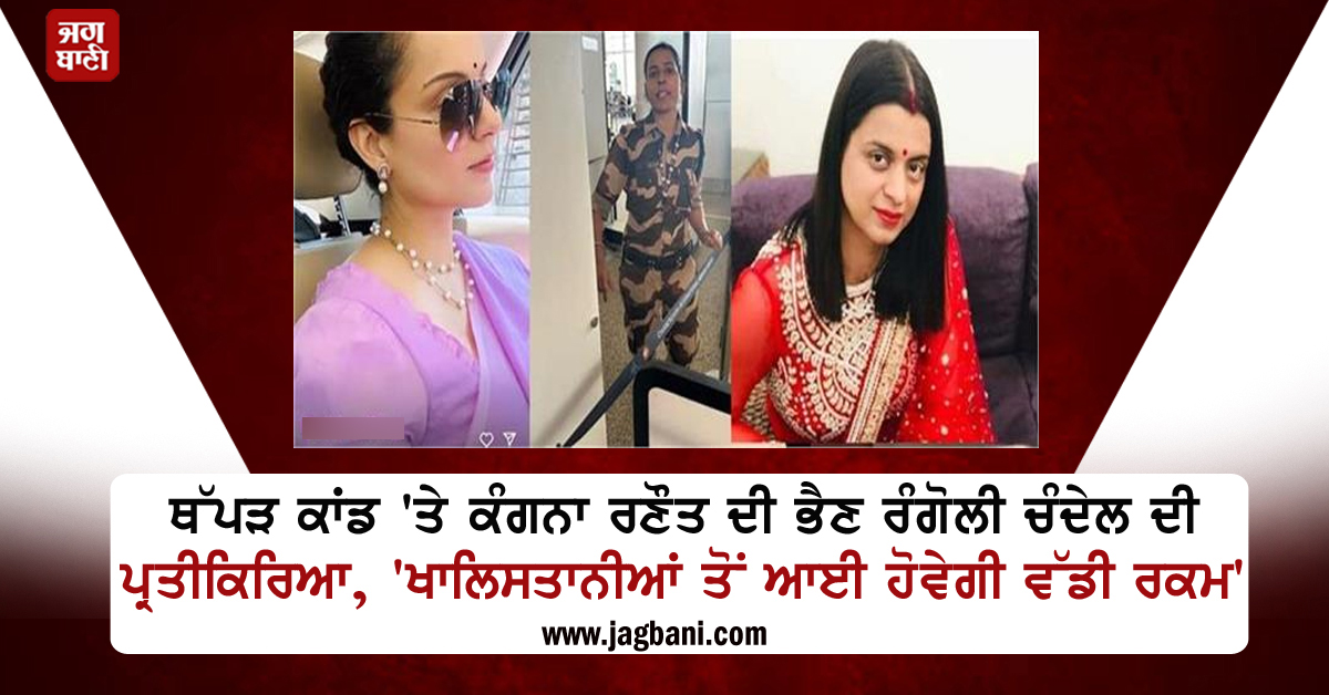 JagbaniOnline's tweet photo. ਥੱਪੜ ਕਾਂਡ 'ਤੇ ਕੰਗਨਾ ਰਣੌਤ ਦੀ ਭੈਣ ਰੰਗੋਲੀ ਚੰਦੇਲ ਦੀ ਪ੍ਰਤੀਕਿਰਿਆ, 'ਖਾਲਿਸਤਾਨੀਆਂ ਤੋਂ ਆਈ ਹੋਵੇਗੀ ਵੱਡੀ ਰਕਮ'
#Slapincident #KanganaRanaut #sister #RangoliChandel #ReactionDiffusion
https://t.co/9KcMlP6JUy https://t.co/InBbWU1fGr