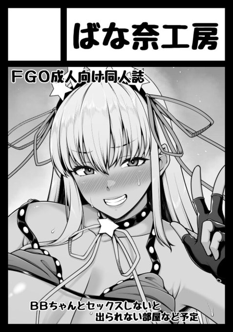 ◎貴方のサークル「ばな奈工房」は、月曜日 東地区 "C" ブロック 26ab に配置されました。

夏コミ当選しました。
5年ぶりくらいにコミケに参加することになり恐怖で震えています。段取りなんもわからん…。

BBちゃんとイチャラブセックスして受精しないと出られない部屋本出せるように頑張ります。 