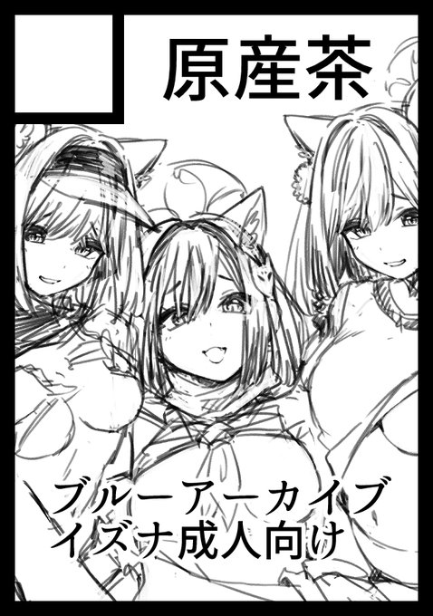◎貴方のサークル「原産茶」は、日曜日 東地区 "E" ブロック 33a に配置されました。

受かったぞ～!イズナxイズナxイズナ描く予定だよ!!!!! 