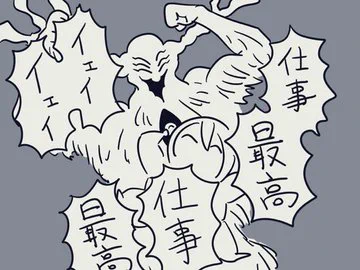 ウルトラ残業賛歌 
