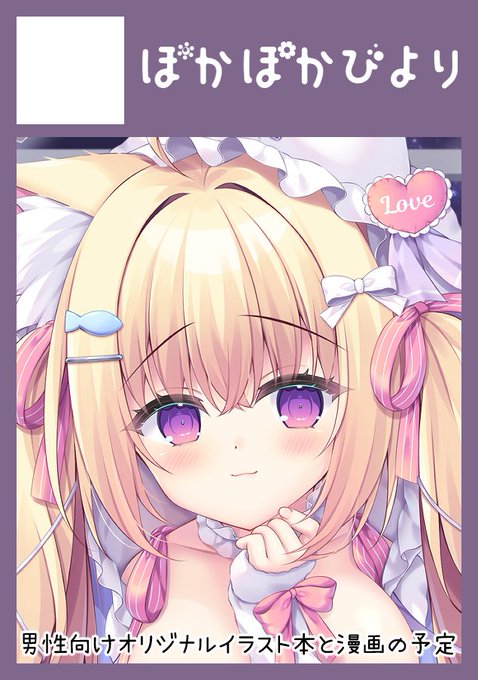 ◎貴方のサークル「ぽかぽかびより」は、月曜日 東地区 "ル" ブロック 20a に配置されました。

夏コミ受かりました✨

萌王さんのイラコン規約に伴い、名前の横にスペースが掲載できないので、プロフィール欄にスペース掲載しておきます🙇‍♀️

新刊は会場限定激少数部のラフ本になるけど頑張るぞ💪 