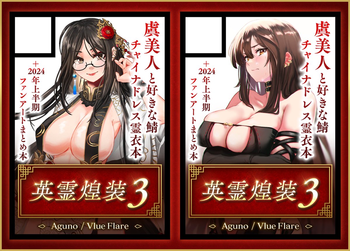 ◎貴方のサークル「Vlue Flare」は

◤‾‾‾‾‾‾‾‾‾‾‾‾‾‾‾◥
 👑(日) 東 "ピ" ブロック 31ab👑
◣_______________◢

に配置されました。

---
①チャイナドレス霊衣本『英霊煌装3』
②『イラストまとめ本』(出せたら)

の予定です!よろしくお願いします🙇‍♂️

#FGO #C104 