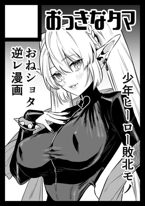 あなたのサークルは 月曜日 東地区"ヤ" ブロック 02a に配置されています。

ヴィランおねえさん×少年ヒーローの敗北&闇堕ち漫画描きます〜
よろしくお願いします～! 