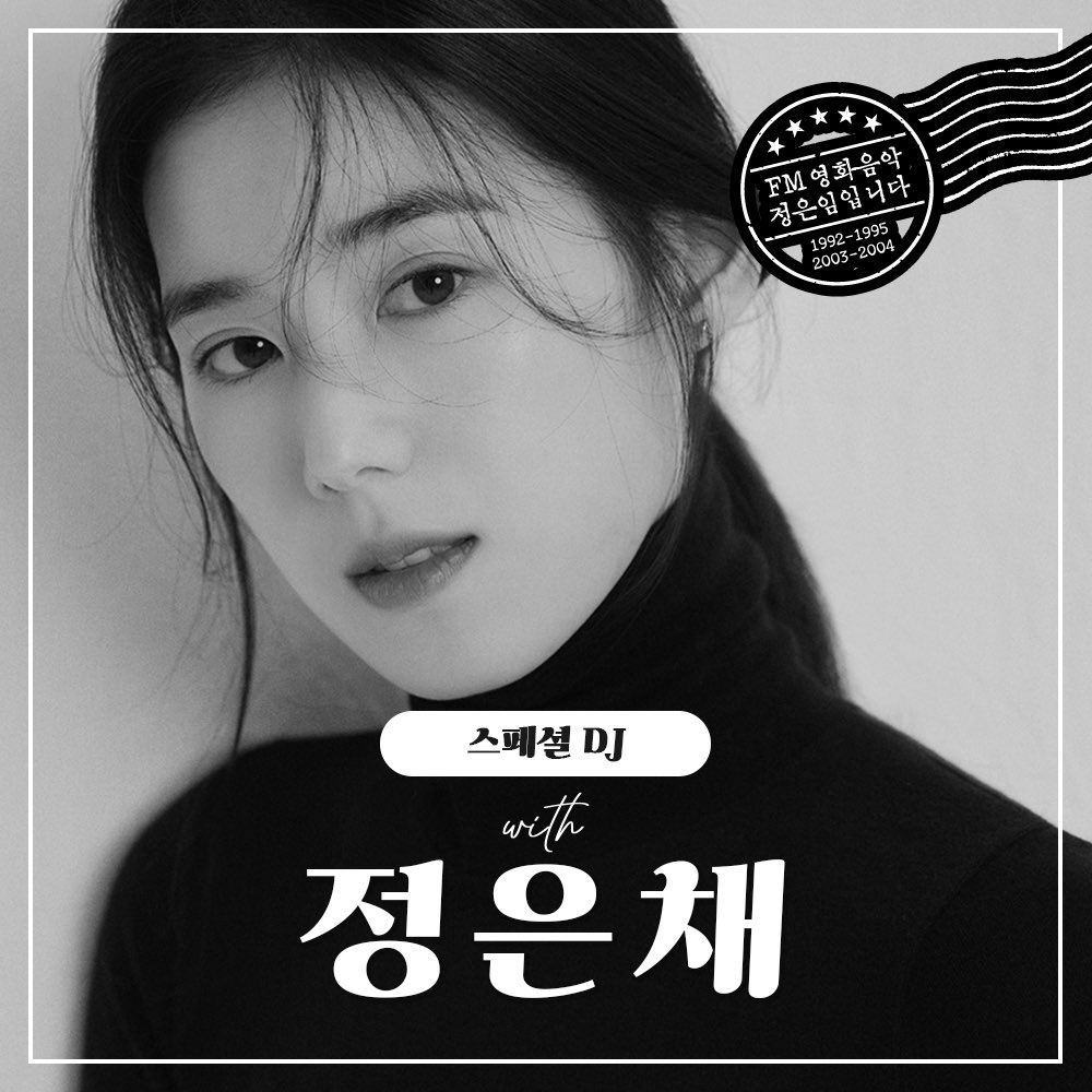 meetagain_eunim's tweet photo. 📻 #FM영화음악_정은임입니다
X #부천국제판타스틱영화제 공개방송
최종 라인업을 공개합니다 🌿✨

📆 일시 : 2024년 7월 7일 (일) 저녁 8시
📍 장소 : 부천아트센터 (경기도 부천시 원미구 길주로 210)
👤 진행 : #정은채 배우
👥 출연 : #변영주 감독, #김태용 감독, #김초희 감독, #레이어스클래식 https://t.co/Ztpco0UDco