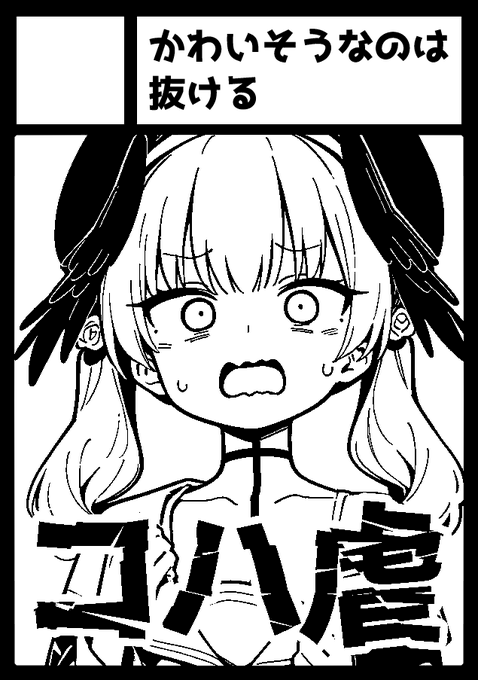 コハルちゃんをいじめます

◎貴方のサークル「かわいそうなのは抜ける」は、日曜日 東地区 "C" ブロック 56b に配置されました。

#C104 #ブルアカ 