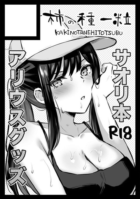 ◎貴方のサークル「柿の種一粒」は、日曜日 東地区 "N" ブロック 01ab に配置されました。
コミケWebカタログにてサークル情報ページ公開中です! https://t.co/gbKka2aVng #C104WebCatalog

受かってました!2スペとも!?
アリ夏サオリ新刊とグッズセットがんばります! 