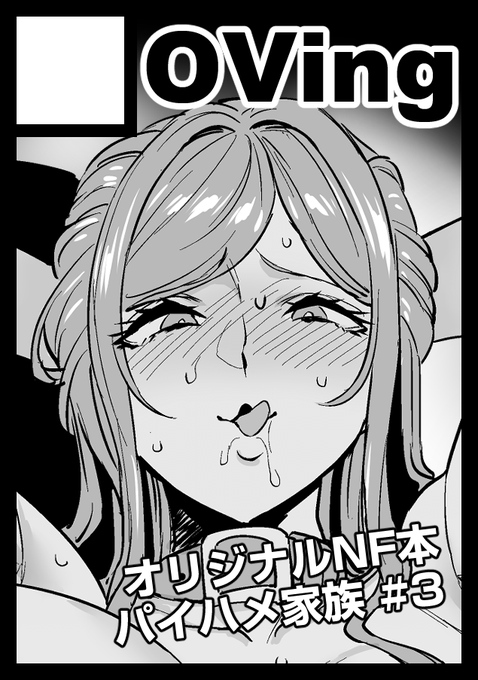 ◎貴方のサークル「OVing」は、月曜日 東地区 "ワ" ブロック 40a に配置されました。

うおおおおお受かりました!!
パイハメ家族3話ママ編!出ます!!
2枚目はアイディア出しのオフィスックス😊
私生活とお仕事の両方でメスブタになってもらうぞ～!! 