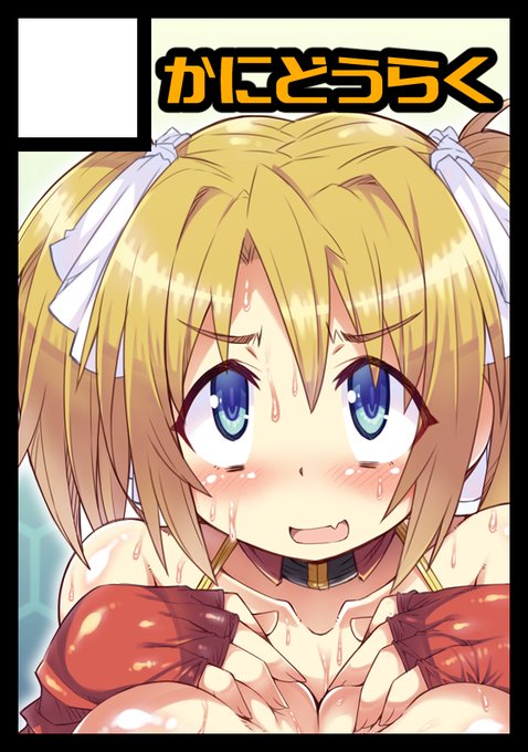 ◎貴方のサークル「かにどうらく」は、月曜日 東地区 "D" ブロック 17a に配置されました。カットはいつも通りダムな感じですが、ガルクラ本が出てるとおもいますのでよろしくです! 