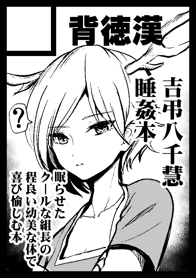 「背徳漢」は、コミックマーケット104で「月曜日 東地区 "ス" ブロック 26ab」に配置されました!https://t.co/iiexyDSTOA #C104WebCatalog
抱き枕カバーは村紗、八雲藍。新刊は吉弔八千慧睡姦本の予定です。ヨロシコ!