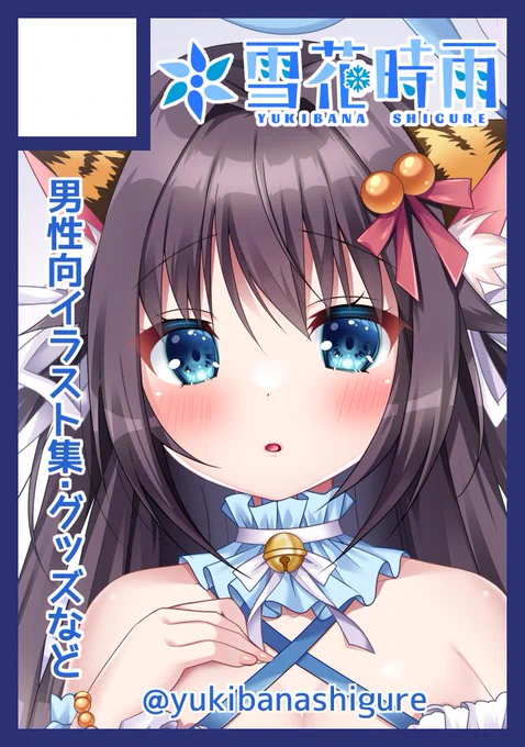 ◎貴方のサークル「雪花時雨」は、月曜日 東地区 "ル" ブロック 18b に配置されました。夏コミスペース頂けました…!新刊頑張りますのでよろしくお願いしますദ്ദി ˃ ᵕ ˂ ) #C104 