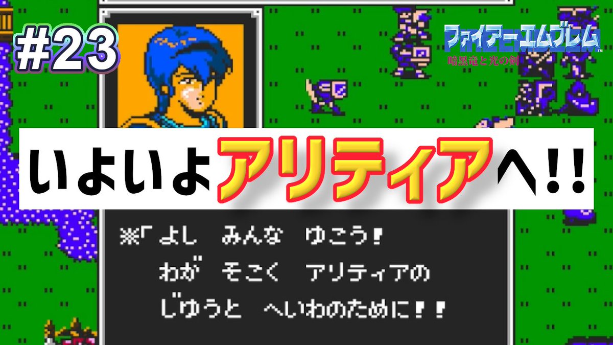 お疲れ様です🌟
本日はFEの第16章！ついにアリティアへ突入
物語もだいぶ終盤に近付いている気配があります

そして敵もこれから強くなってくるとなると
きついかも💦
めげずに頑張るぞ！！

#FE暗黒竜と光の剣
#ゲーム実況

youtu.be/q-N-Fb1jdDw