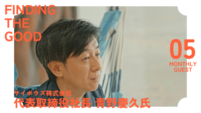 Kamakura_IM's tweet photo. 「結い日和」に記事を掲載しました！

Finding the GOOD　サイボウズ株式会社 代表取締役社長 青野慶久氏

5月のマンスリーゲストは「結い2101」の投資先である、サイボウズ株式会社 代表取締役社長 青野慶久氏でした。この記事では、トークの内容を一部ご紹介します。

詳細
https://t.co/Unfg76ks2B https://t.co/MjKPEpLoLG