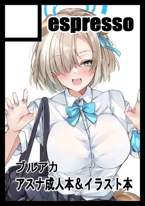 ◎貴方のサークル「espresso」は、日曜日 東地区 "R" ブロック 43b に配置されました。

今年もスペース頂きました🙏✨
アスナ本出しますのでよろしくお願いします! 