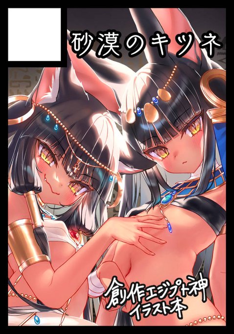 あなたのサークル「砂漠のキツネ」は、コミックマーケット104で「月曜日 東地区 "f" ブロック 21b」に配置されました!

コミケ当選しました!初夏コミだ～!
今回もエジプト神本とグッズ出します!
よろしくお願いします✨ 