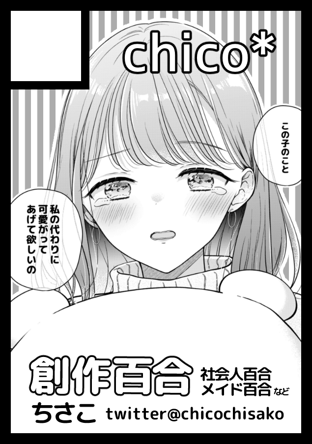 夏コミうかってたー!
よろしくおねがいします🥳

◎貴方のサークル「chico*」は、月曜日 東地区 "a" ブロック 39a に配置されました。 