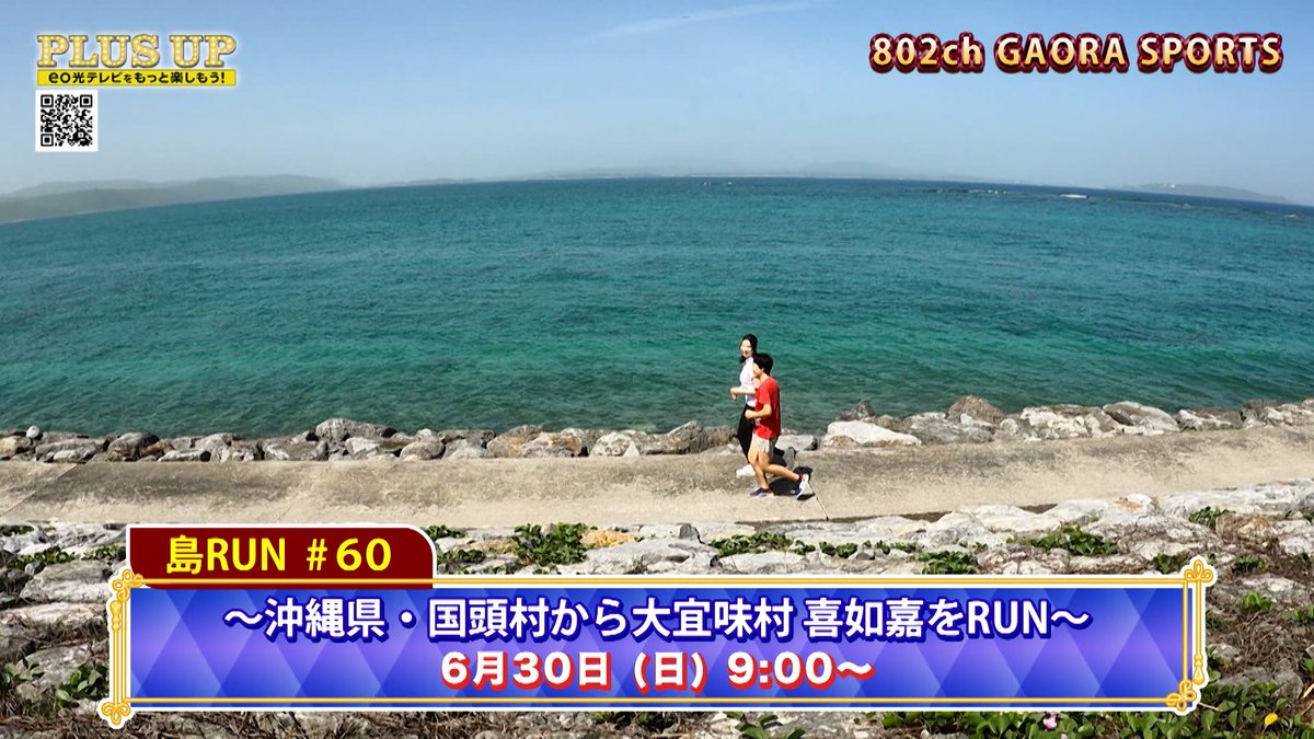 eohikari_ch's tweet photo. #eo光テレビ の中から
スポーツチャンネルのオススメ番組特集!
【GAORA SPORTS】
✅ #島RUN
沖縄県・国頭村から大宜味村 喜如嘉
【スカイA】
✅ #登山で頂きメシ!
嬉しい視聴者🎁も
https://t.co/vfW4722z9Y
📢タカラヅカ・スカイ・ステージ
#全番組無料放送 のお知らせ
#PLUSUP #羽田優里奈 https://t.co/uq0YGSYXIA