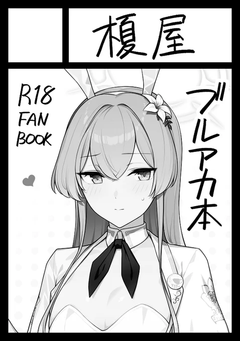 ◎貴方のサークル「榎屋」は、日曜日 東地区 "I" ブロック 17b に配置されました。

サクラコ様ナギサ様と先生の本です 