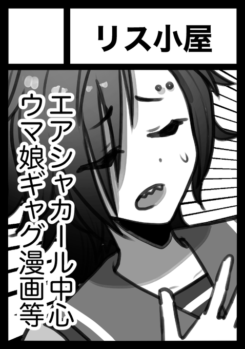 ◎貴方のサークル「リス小屋」は、日曜日 東地区 "t" ブロック 40ab に配置されました。

しゃ〜たん描きます!!!!!!! 
