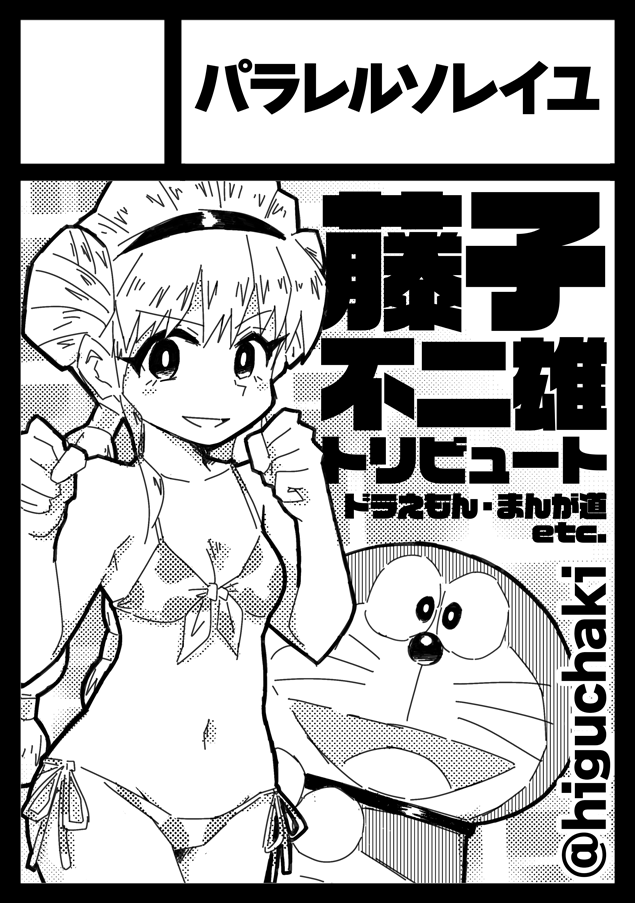 ◎貴方のサークル「 #パラレルソレイユ 」は、日曜日 東地区 "オ" ブロック 13b に配置されました。

今回も無事にスペース頂けました、ありがとうございます! 藤子作品の何かしらをこしらえる所存です。どうぞよろしくお願いします～藤子ジャンルは8/11だぞー空けといてな! 