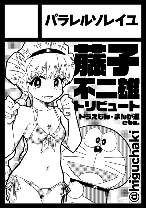 ◎貴方のサークル「 #パラレルソレイユ 」は、日曜日 東地区 "オ" ブロック 13b に配置されました。

今回も無事にスペース頂けました、ありがとうございます! 藤子作品の何かしらをこしらえる所存です。どうぞよろしくお願いします～藤子ジャンルは8/11だぞー空けといてな! 