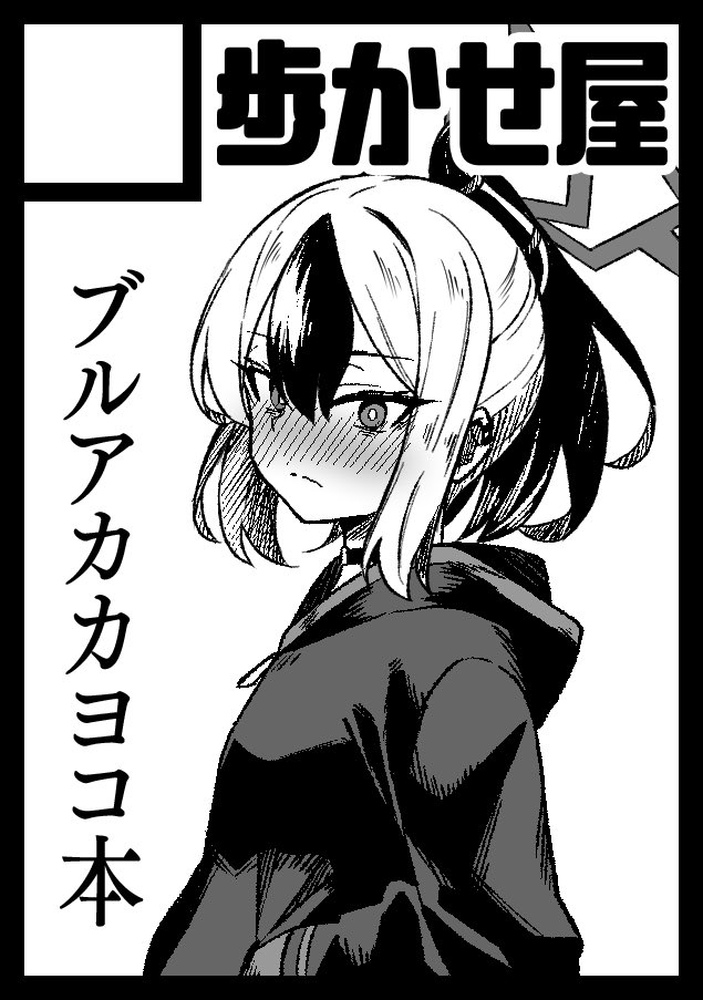 ◎貴方のサークル「歩かせ屋」は、日曜日 東地区 "M" ブロック 27b に配置されました。

ヒャッハー!まだなーんも描いてないぜ!
アクスタは作る予定。。。 