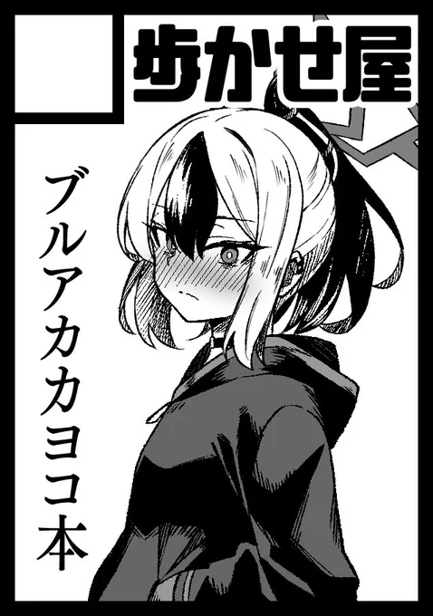 ◎貴方のサークル「歩かせ屋」は、日曜日 東地区 "M" ブロック 27b に配置されました。

ヒャッハー!まだなーんも描いてないぜ!
アクスタは作る予定。。。 