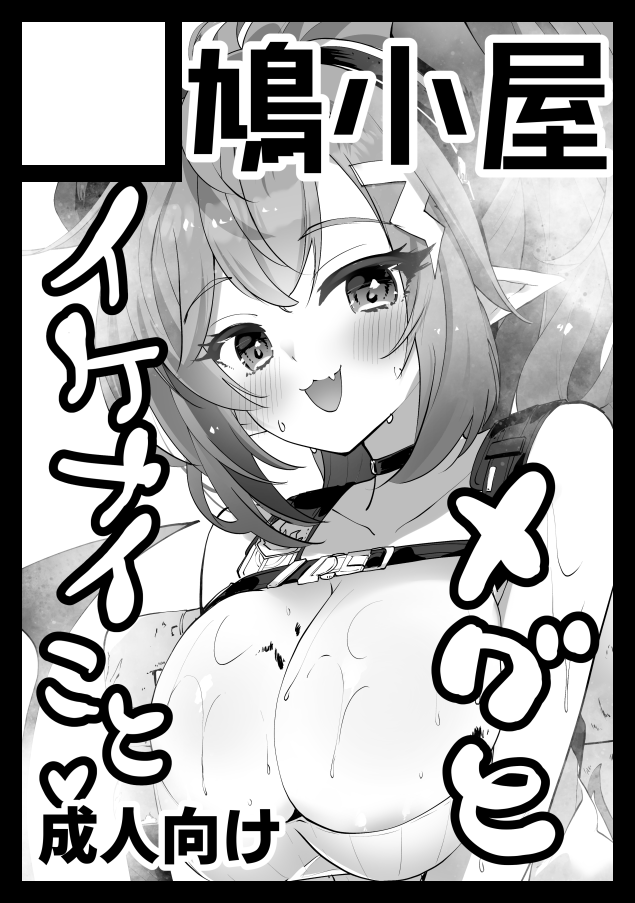 ◎貴方のサークル「鳩小屋」は、日曜日 東地区 "L" ブロック 14ab に配置されました。
ウオー! メグ温泉♨️🔞ぶっく出します!!! 