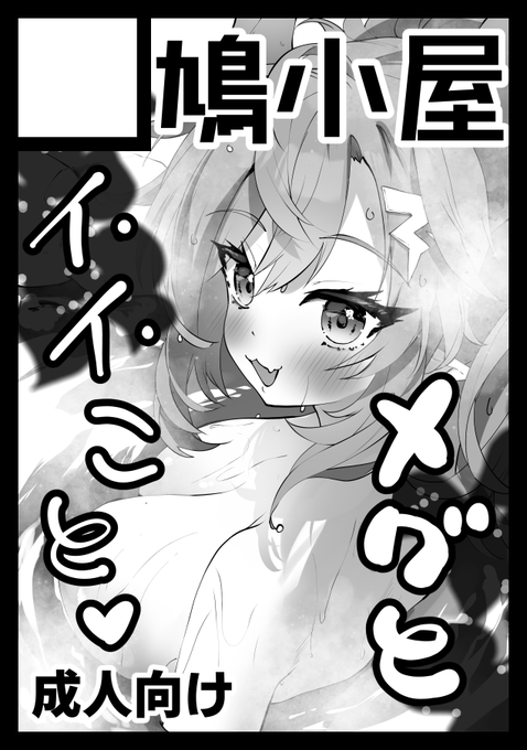 ◎貴方のサークル「鳩小屋」は、日曜日 東地区 "L" ブロック 14ab に配置されました。
ウオー! メグ温泉♨️🔞ぶっく出します!!! 