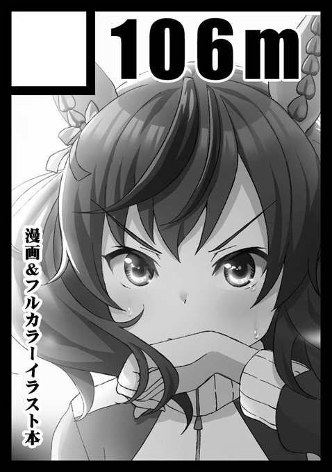 ◎貴方のサークル「106m」は、日曜日 東地区 "f" ブロック 37b に配置されました。

よろしくお願いします。
流石に今回は落ちると思った… 