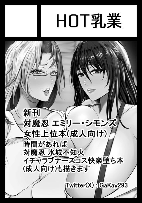 ◎貴方のサークル「HOT乳業」は、月曜日 東地区 "G" ブロック 56a に配置されました。

アクション対魔忍のエミリー・シモンズ本描いてます!

不知火本は時間があればオマケページに描きますので何卒 