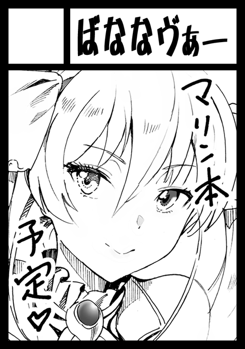 ◎貴方のサークル「ばななヴぁー」は、日曜日 西地区 "ひ" ブロック 35b に配置されました。

今回はホロライブ本の予定です…!(あくまで予定) 