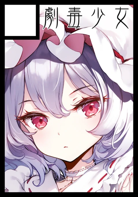 ◎貴方のサークル「劇毒少女」は、月曜日 東地区 "ス" ブロック 57ab に配置されました。東方本とオリジナル本とグッズ頑張ります! 