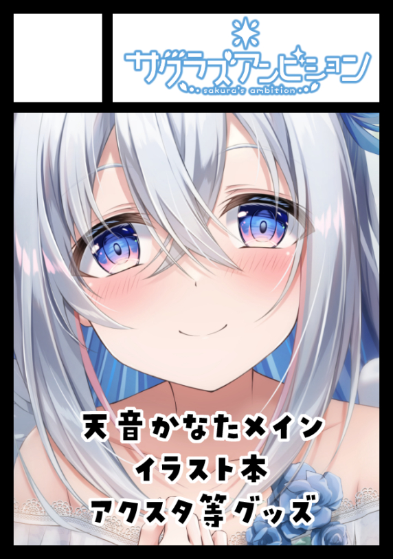 C104受かってました!
1日目かなたそ本2日目うちの子本ですよろしくお願いします!
#C104
◎貴方のサークル「サクラズアンビション」は、日曜日 西地区 "ほ" ブロック 22a に配置されました。

◎貴方のサークル「サクラズアンビション」は、月曜日 東地区 "l" ブロック 01b に配置されました。 