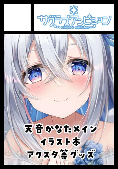 C104受かってました!
1日目かなたそ本2日目うちの子本ですよろしくお願いします!
#C104
◎貴方のサークル「サクラズアンビション」は、日曜日 西地区 "ほ" ブロック 22a に配置されました。

◎貴方のサークル「サクラズアンビション」は、月曜日 東地区 "l" ブロック 01b に配置されました。 