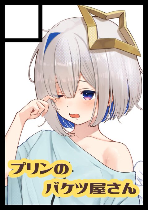 「プリンのバケツ屋さん」は、コミックマーケット104で「日曜日 西地区 "ほ" ブロック 22b」に配置されました!

気合い入れて準備しなきゃッ!!

#C104 