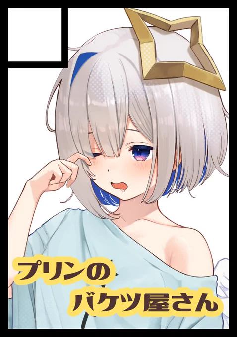 「プリンのバケツ屋さん」は、コミックマーケット104で「日曜日 西地区 "ほ" ブロック 22b」に配置されました!気合い入れて準備しなきゃッ!!#C104 