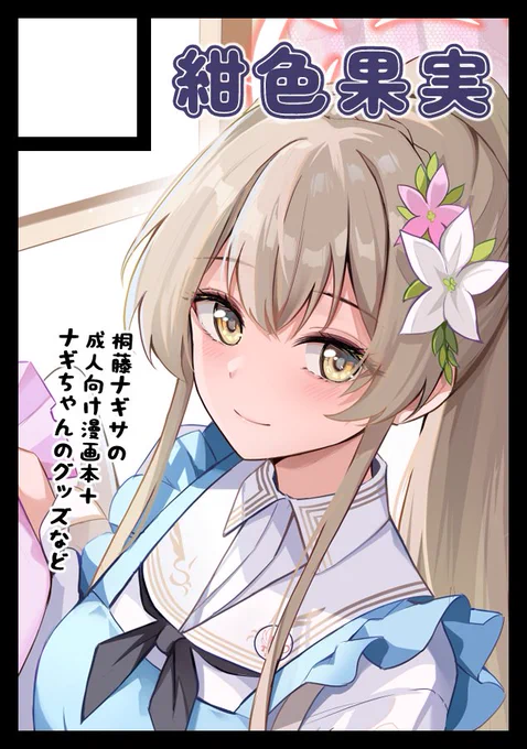 がんばってナギサ様の新刊を描きます💪
どうぞよろしくお願いします!
◎貴方のサークル「紺色果実」は、日曜日 東地区 "H" ブロック 49b に配置されました。 