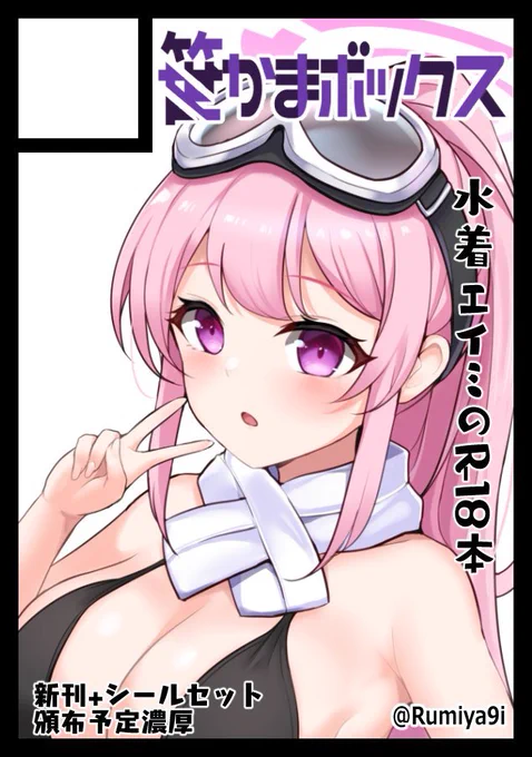 コミケ申し込みの保留当たってました。ラッキートリガー入れて上位ラッシュ入るように頑張ります。◎貴方のサークル「笹かまボックス」は、日曜日 東地区 "R" ブロック 16b に配置されました。 